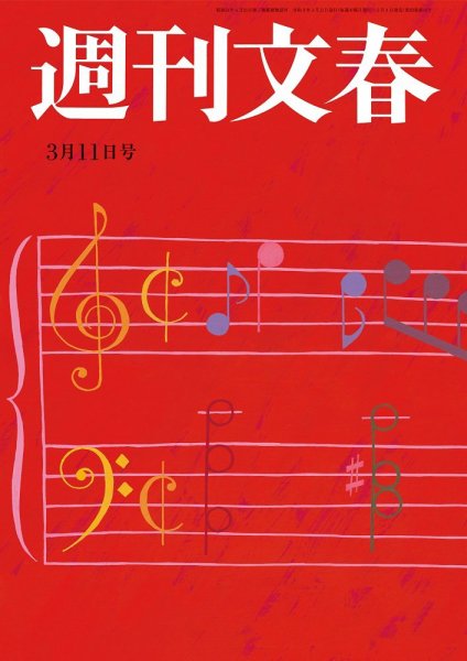 週刊文春 3月11日号 (発売日2021年03月04日) 表紙