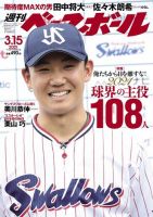 週刊ベースボール 2021年3/15号 (発売日2021年03月03日) 表紙