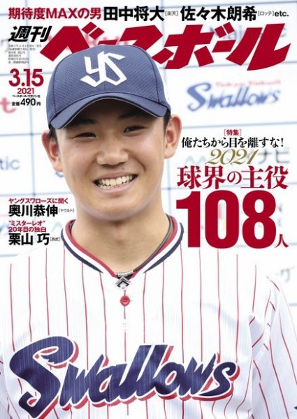 週刊ベースボール 2021年3/15号 (発売日2021年03月03日) 表紙