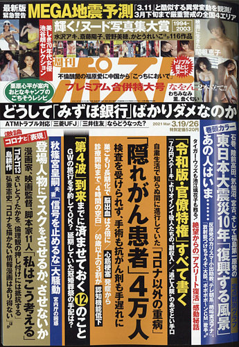 週刊ポスト 2021年3 26号 発売日2021年03月08日 雑誌 定期購読の予約はfujisan