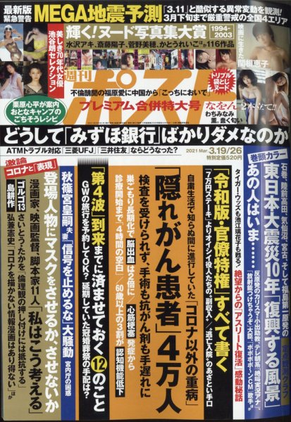 週刊ポスト 2021年3/26号 (発売日2021年03月08日) 表紙