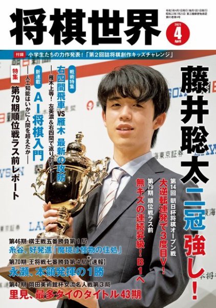 将棋世界 2021年4月号 (発売日2021年03月03日) 表紙