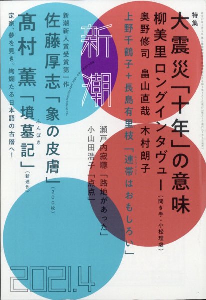 新潮 2021年4月号 (発売日2021年03月05日) 表紙