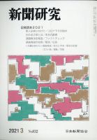 新聞研究 2021年3月号 表紙