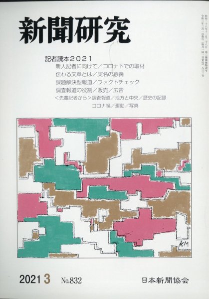 新聞研究 2021年3月号 (発売日2021年03月02日) 表紙