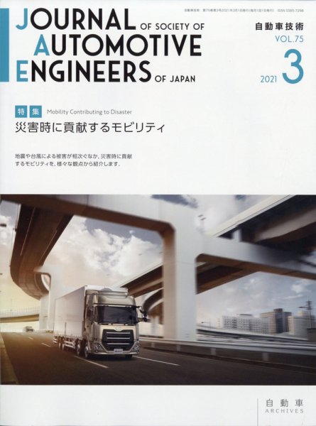 自動車技術 2021年3月号 (発売日2021年03月01日) 表紙