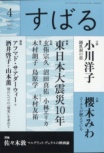 すばる 2021年4月号 (発売日2021年03月05日) 表紙