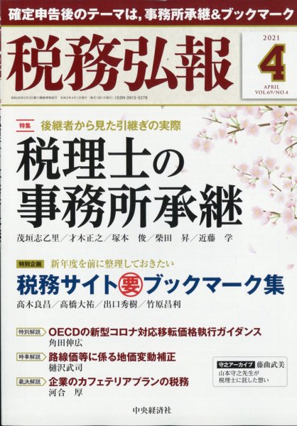 税務弘報 2021年4月号 (発売日2021年03月05日) 表紙