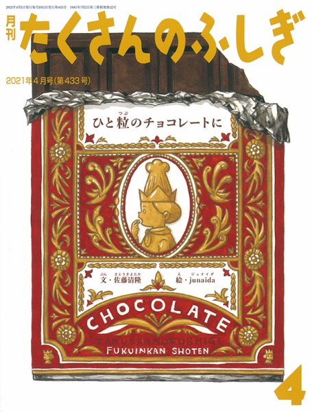 たくさんのふしぎ 2021年4月号 (発売日2021年03月03日) 表紙