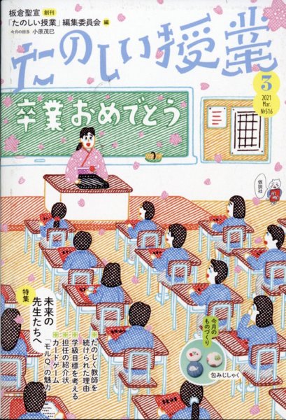 たのしい授業 2021年03月02日発売号 表紙