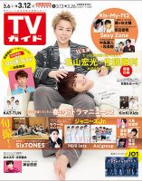 週刊TVガイド関西版 2021年3/12号 (発売日2021年03月03日) 表紙