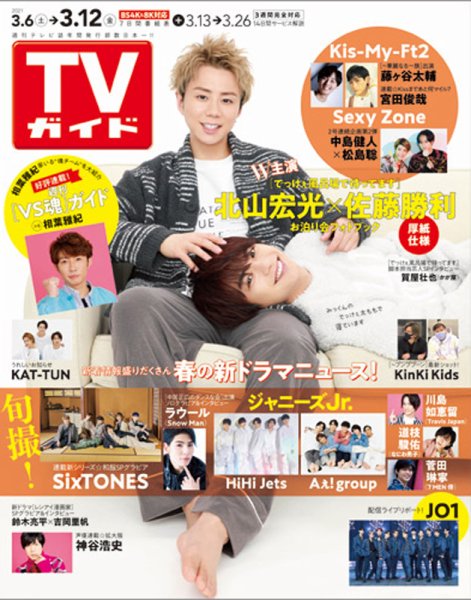 週刊TVガイド関西版 2021年3/12号 (発売日2021年03月03日) 表紙
