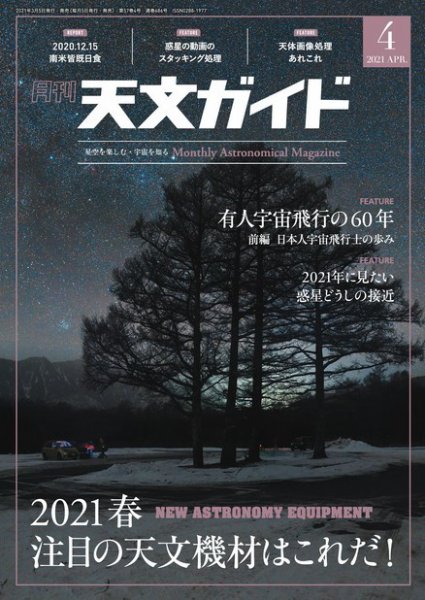 天文ガイド 2021年4月号 (発売日2021年03月05日) 表紙