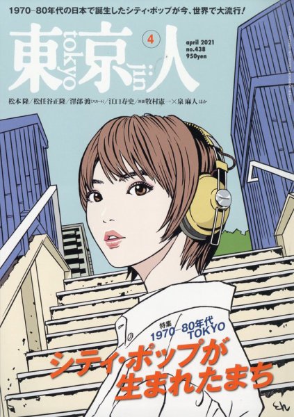 東京人 438 (発売日2021年03月03日) 表紙