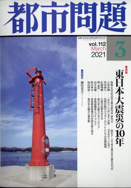 都市問題 2021年3月号 (発売日2021年03月04日) 表紙