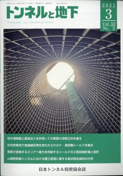 トンネルと地下 2021年3月号 (発売日2021年03月03日) 表紙