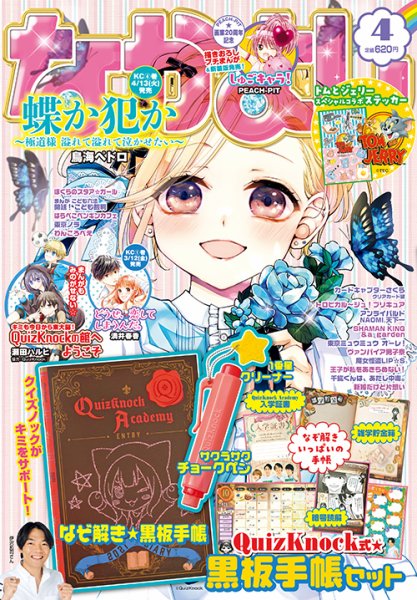 なかよし 2021年4月号 (発売日2021年03月03日) 表紙