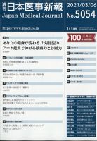 日本医事新報 2021年3/6号 表紙