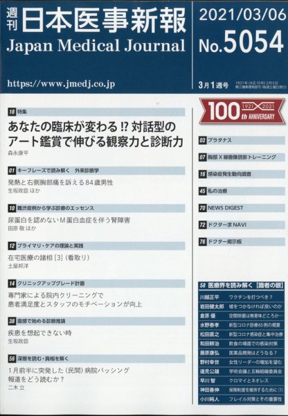 日本医事新報 2021年3/6号 (発売日2021年03月09日) 表紙