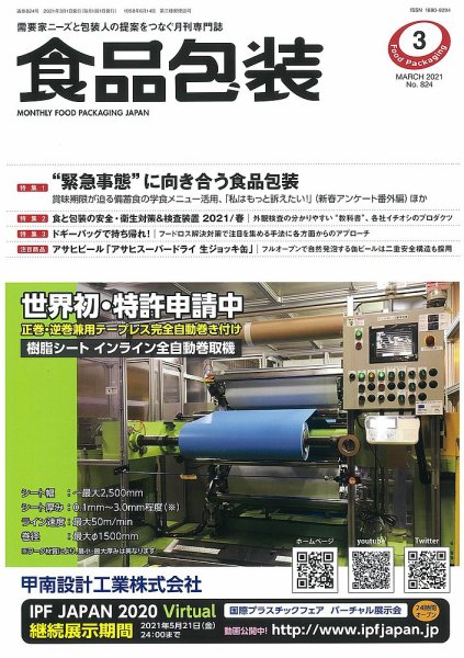 月刊食品包装 3月号 (発売日2021年03月05日) 表紙
