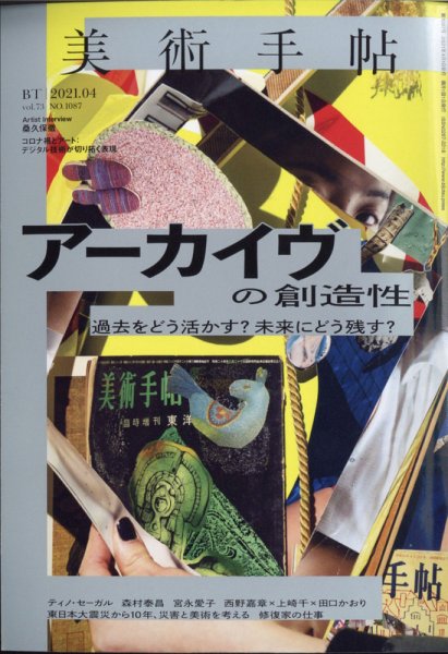 美術手帖 2021年4月号 (発売日2021年03月05日) 表紙