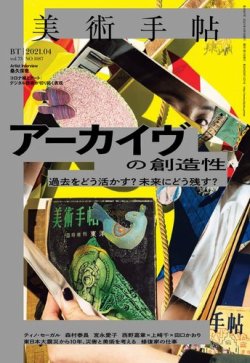 美術手帖の最新号 21年4月号 発売日21年03月05日 雑誌 電子書籍 定期購読の予約はfujisan