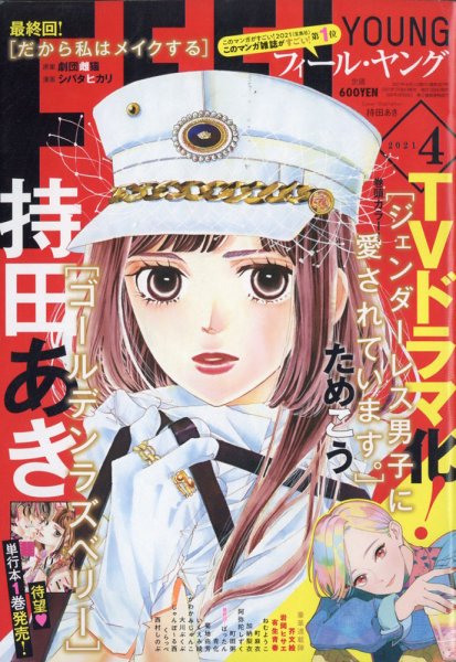 フィールヤング 2021年4月号 (発売日2021年03月08日) 表紙