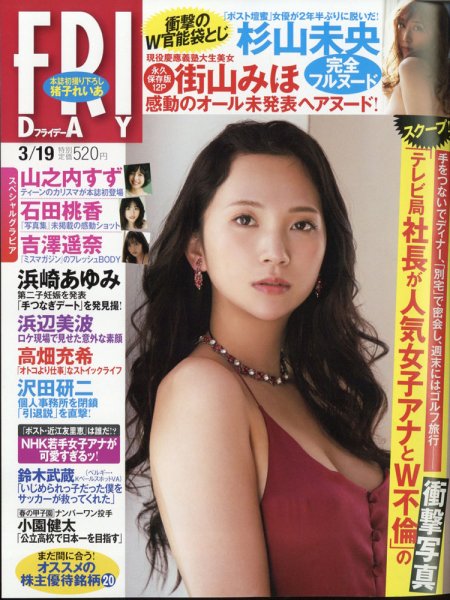 FRIDAY（フライデー） 2021年3/19号 (発売日2021年03月05日) 表紙