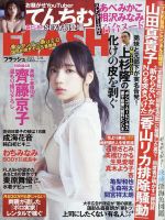 FLASH（フラッシュ） 2021年3/16号 表紙
