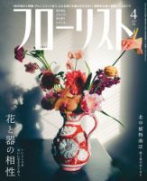 フローリスト 2021年4月号 (発売日2021年03月08日) 表紙