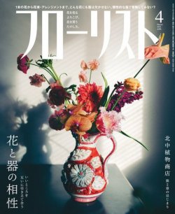 フローリスト 2021年4月号 (発売日2021年03月08日) 表紙