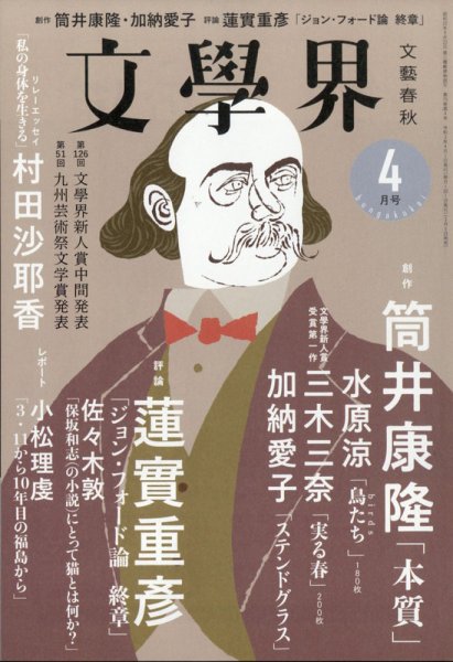 文学界 2021年4月号 (発売日2021年03月05日) 表紙