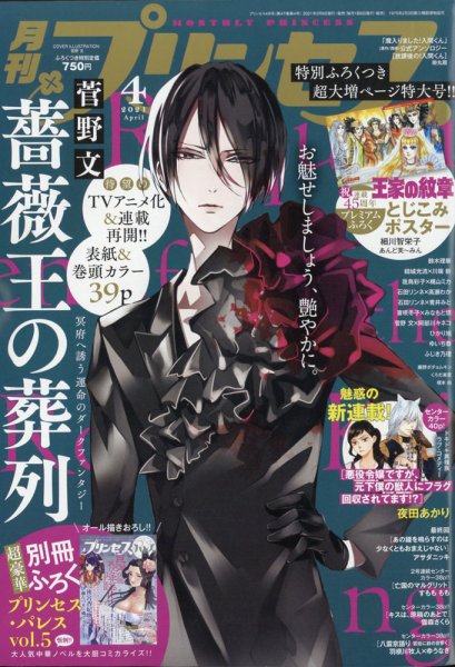 プリンセス 2021年4月号 (発売日2021年03月05日) 表紙