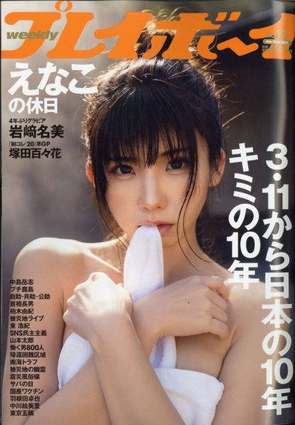 週刊プレイボーイ/週プレ 2021年3月22日号 (発売日2021年03月08日) 表紙