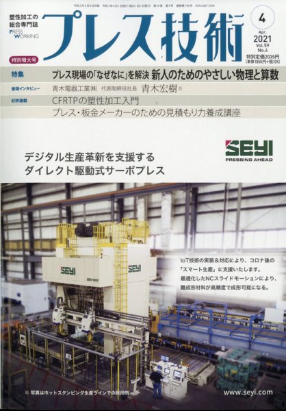 プレス技術 2021年4月号 (発売日2021年03月08日) 表紙