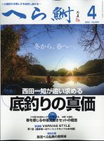 へら鮒 2021年4月号 (発売日2021年03月04日) 表紙