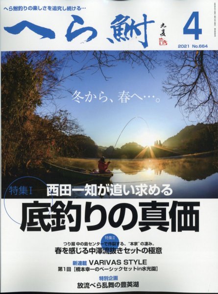 へら鮒 2021年4月号 (発売日2021年03月04日) 表紙