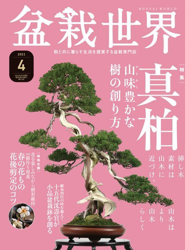 盆栽世界 2021年4月号 (発売日2021年03月04日) | 雑誌/電子書籍/定期