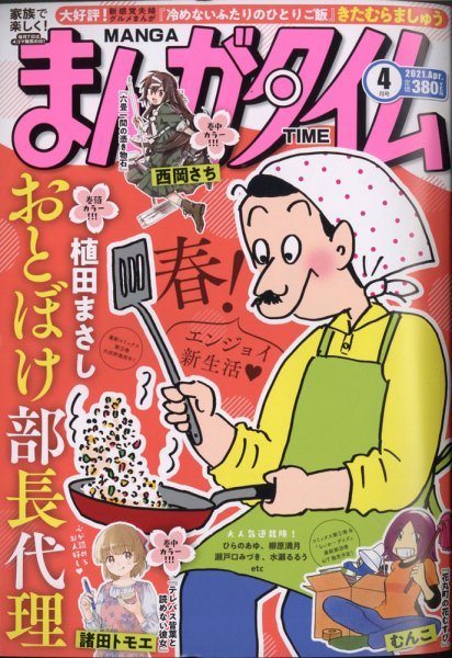まんがタイム 2021年4月号 (発売日2021年03月05日) 表紙