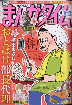 まんがタイム 2021年4月号 (発売日2021年03月05日) 表紙