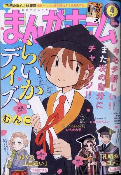 まんがホーム 2021年4月号 (発売日2021年03月02日) 表紙