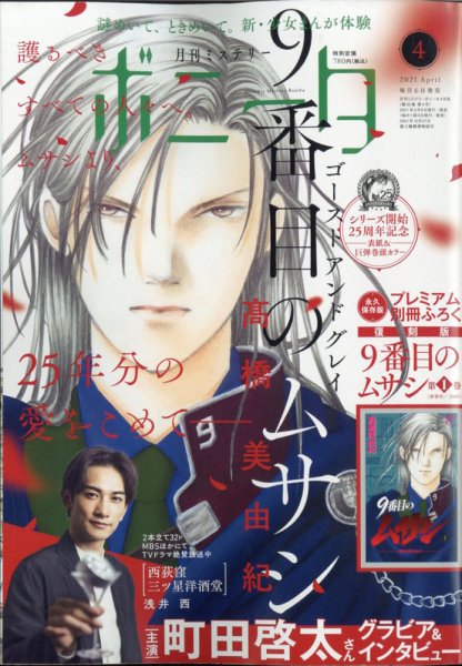 ミステリーボニータ 2021年4月号 (発売日2021年03月05日) 表紙