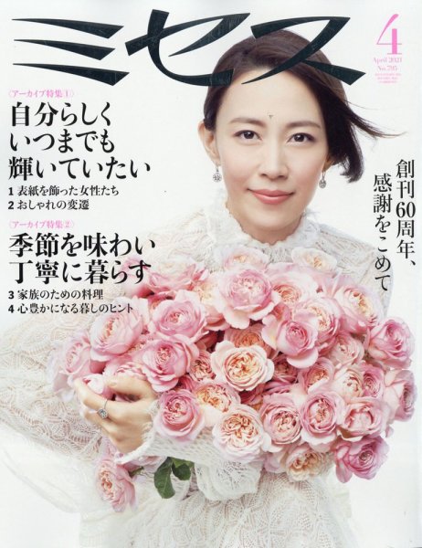 ミセス 2021年4月号 (発売日2021年03月05日) 表紙