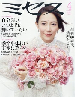 ミセス 人気 雑誌