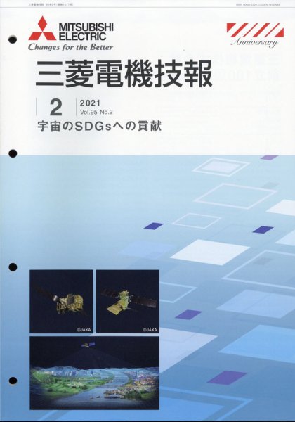 三菱電機技報 2021年2月号 (発売日2021年03月16日) 表紙