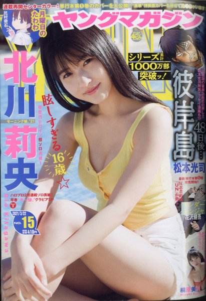 週刊ヤングマガジン 2021年3/22号 (発売日2021年03月08日) | 雑誌/定期