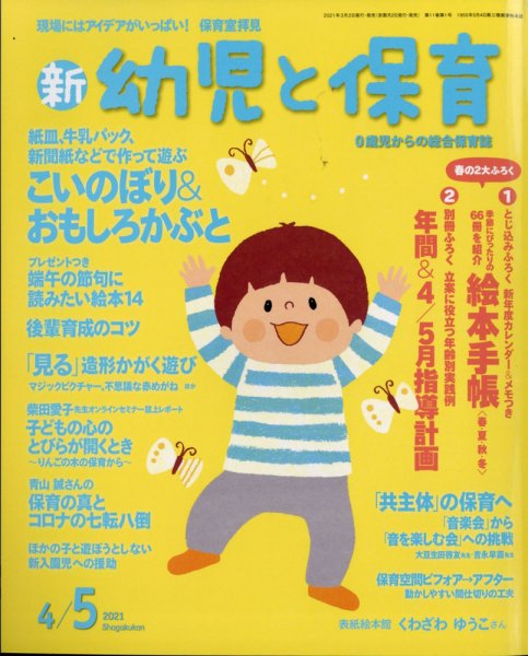 新幼児と保育 2021年4月号 (発売日2021年03月02日) 表紙