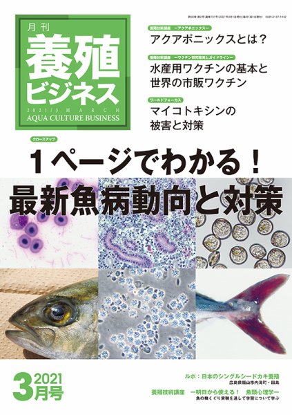 養殖ビジネス 2021年3月号 (発売日2021年03月09日) 表紙
