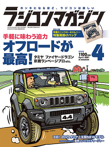 ラジコンマガジン 21年4月号 発売日21年03月04日 雑誌 電子書籍 定期購読の予約はfujisan