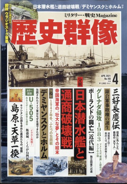 歴史群像 2021年4月号 (発売日2021年03月05日) 表紙